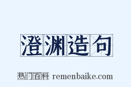 澄渊造句是什么意思的图片